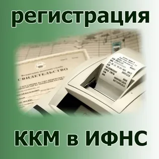 Регистрация ККТ